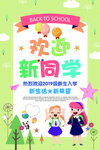 卡通欢迎新同学复课开课