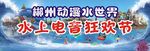水上世界宣传栏