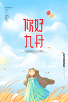 你好九月