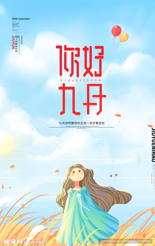 你好九月