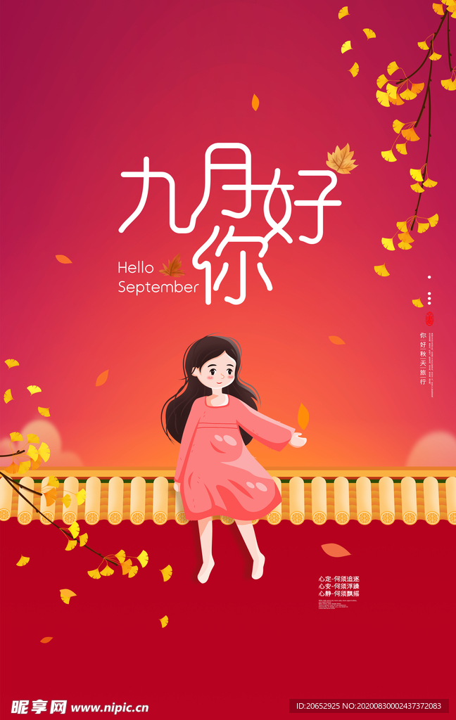 你好九月