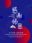 感谢师恩教师节海报