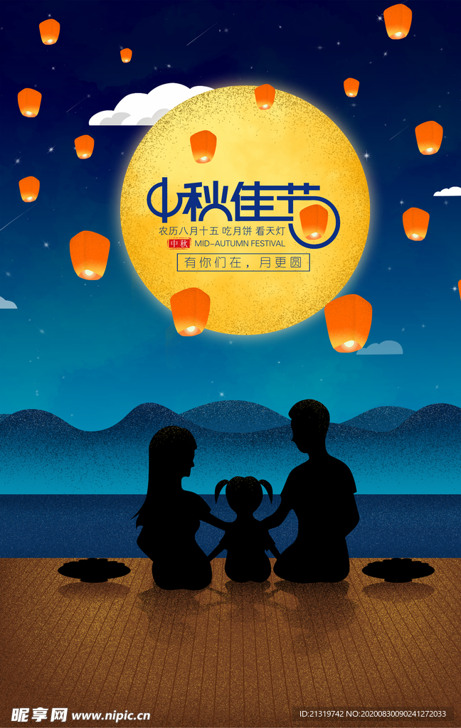 中秋佳节