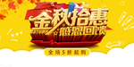 金秋钜惠