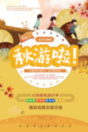 秋游