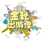 金秋出游主题字