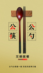 公筷共勺