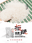 拒绝浪费