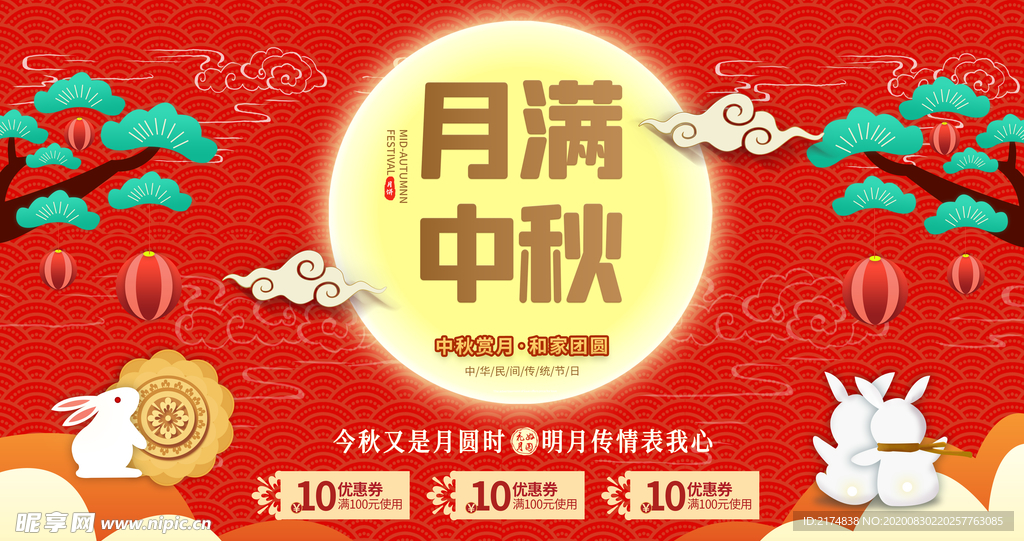 月满中秋