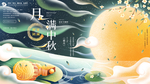 月满中秋展板