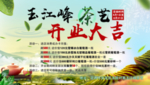 茶艺开业大吉