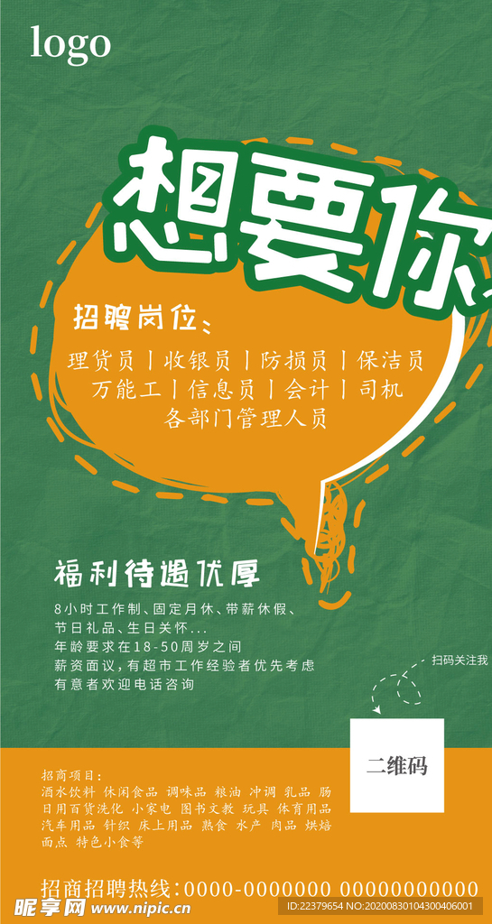 招聘海报