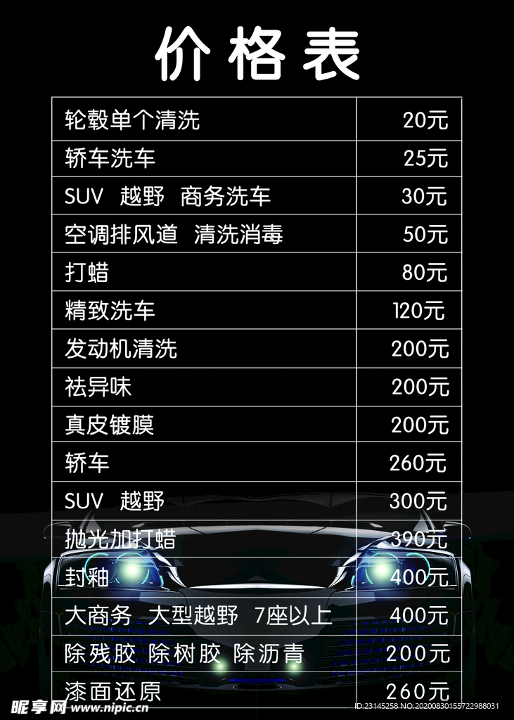 洗车价格表