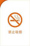 禁止吸烟