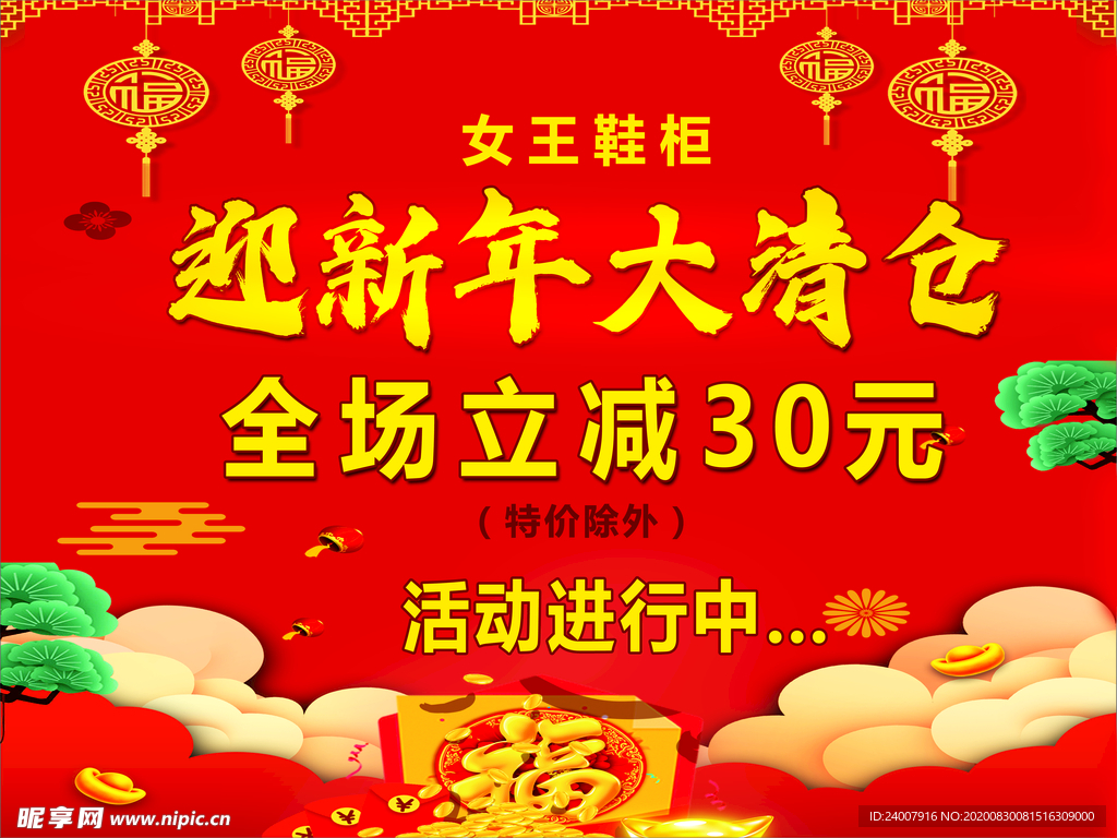 迎新年大清仓