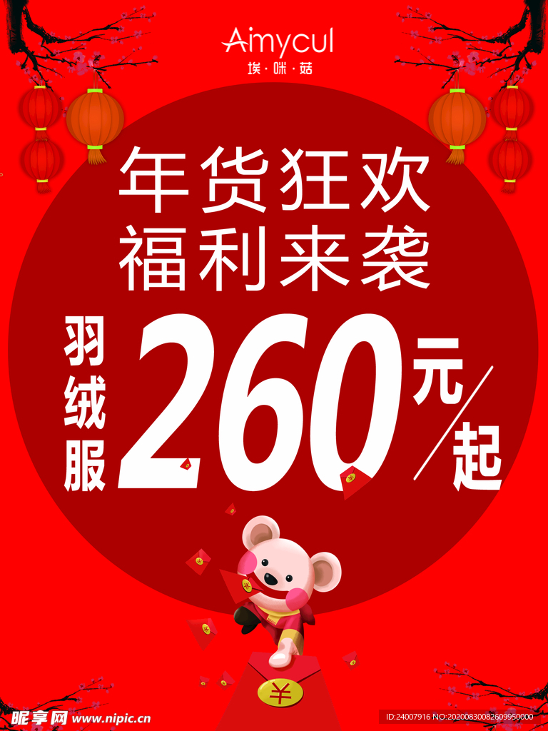 埃咪咕新年促销海报展板