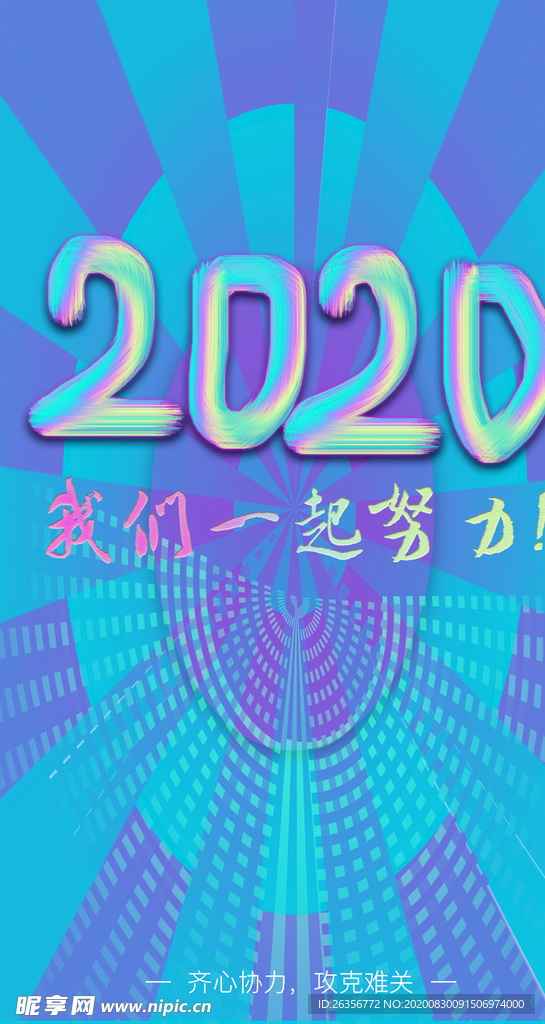 2020 加油