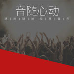 音乐