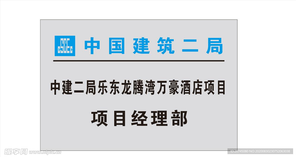 中国建筑项目经理部门牌