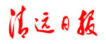 清远日报 标志 LOGO 报纸