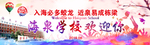 开学季学校欢迎您