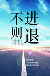 不进则退励志文化海报