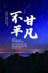 不甘平凡励志文化海报