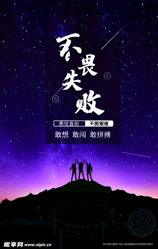 不畏失败励志文化海报