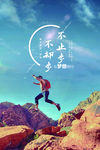 不止步不却步励志文化海报