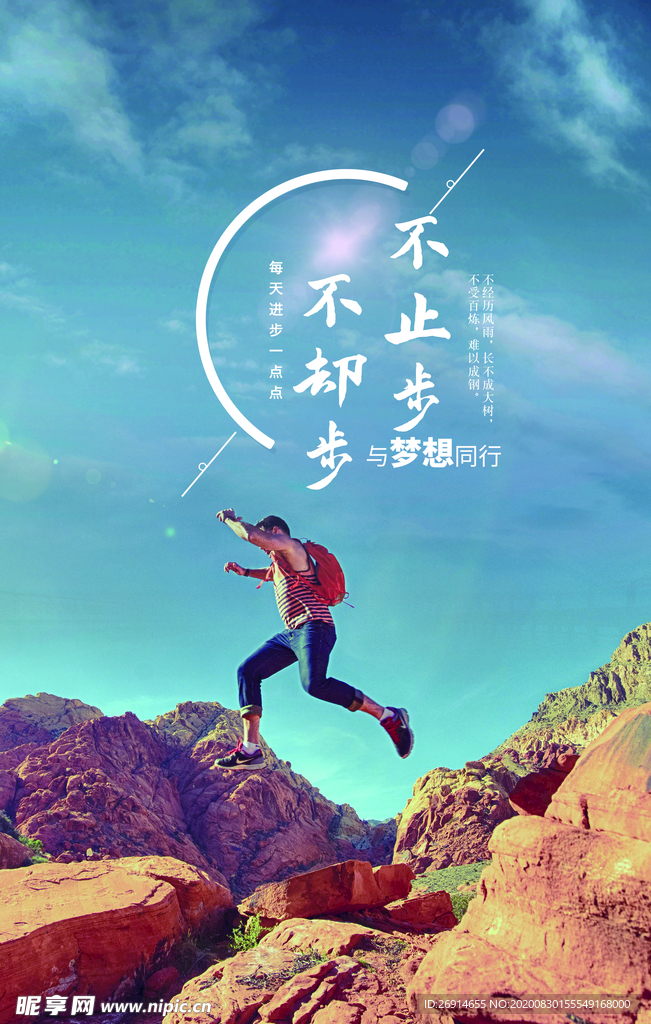 不止步不却步励志文化海报