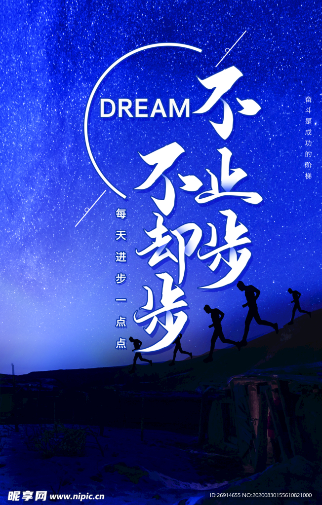 不止步不却步励志文化海报