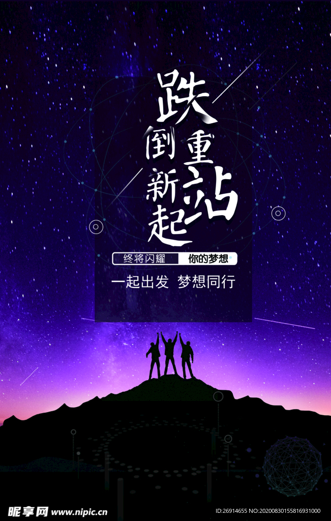 跌倒重新站起励志文化海报