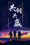 共创共赢文化海报