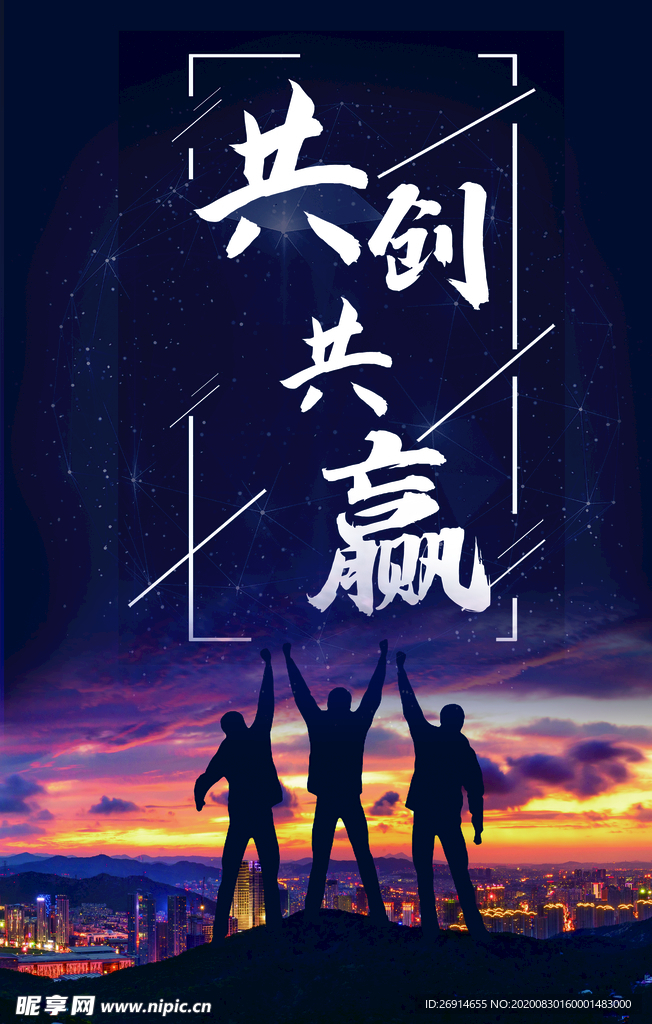 共创共赢文化海报