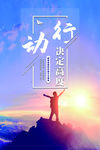 行动决定高度励志文化海报