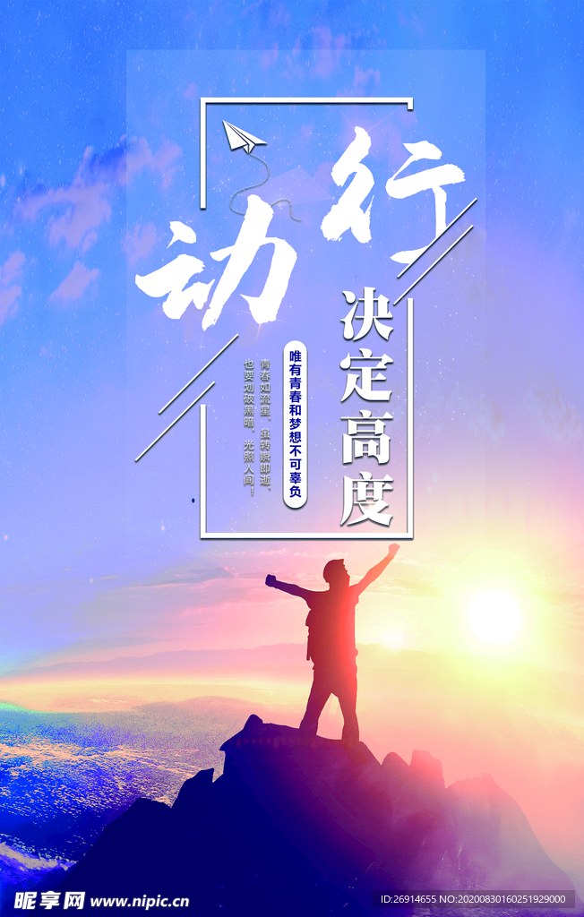行动决定高度励志文化海报