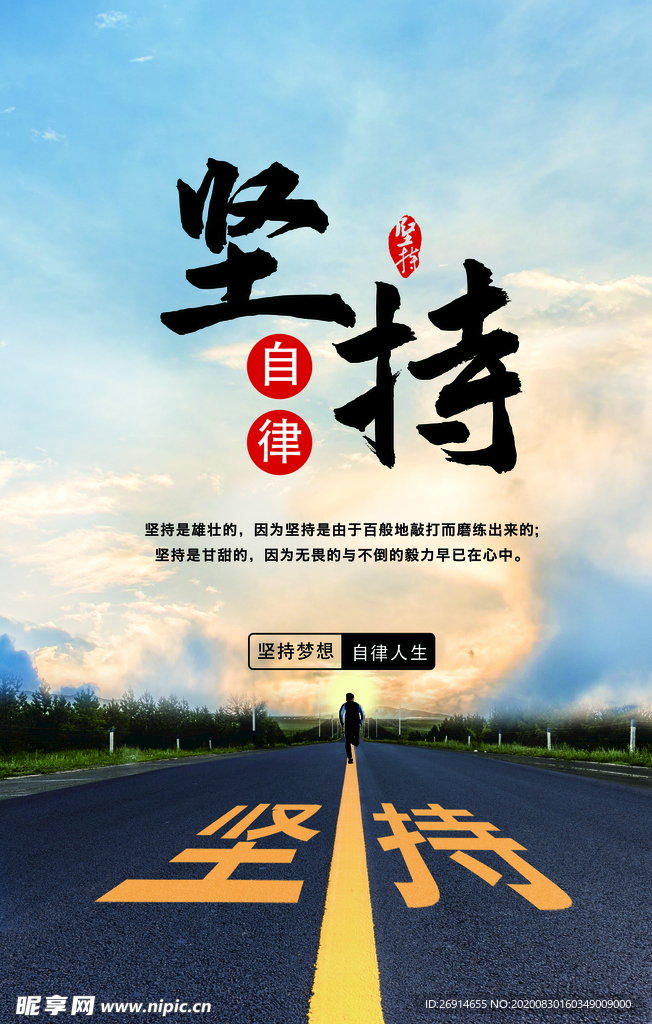 坚持励志文化海报
