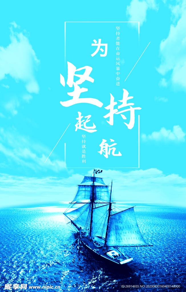 坚持励志文化海报