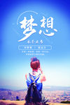 梦想励志文化海报