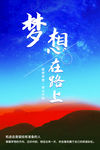 梦想在路上励志文化海报