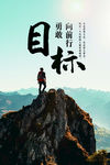 目标励志文化海报