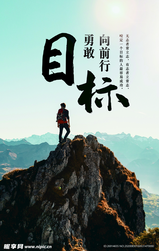 目标励志文化海报
