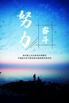 努力奋斗励志文化海报
