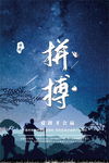 拼搏励志文化海报