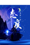 态度励志文化海报
