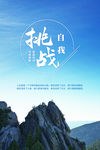 挑战自我励志文化海报