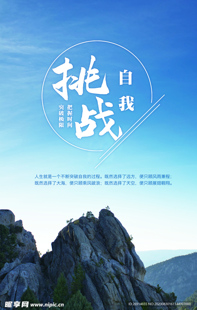 挑战自我励志文化海报