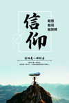 信仰励志文化海报