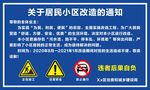 小区改造通知