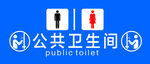 公共卫生间